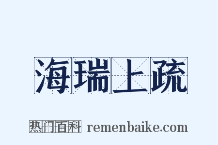 海瑞上疏是什么意思的图片